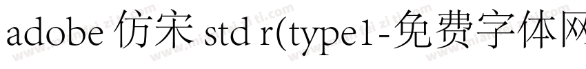 adobe 仿宋 std r(type1字体转换